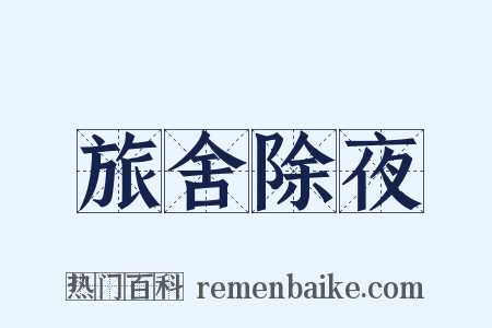 旅舍除夜是什么意思的图片
